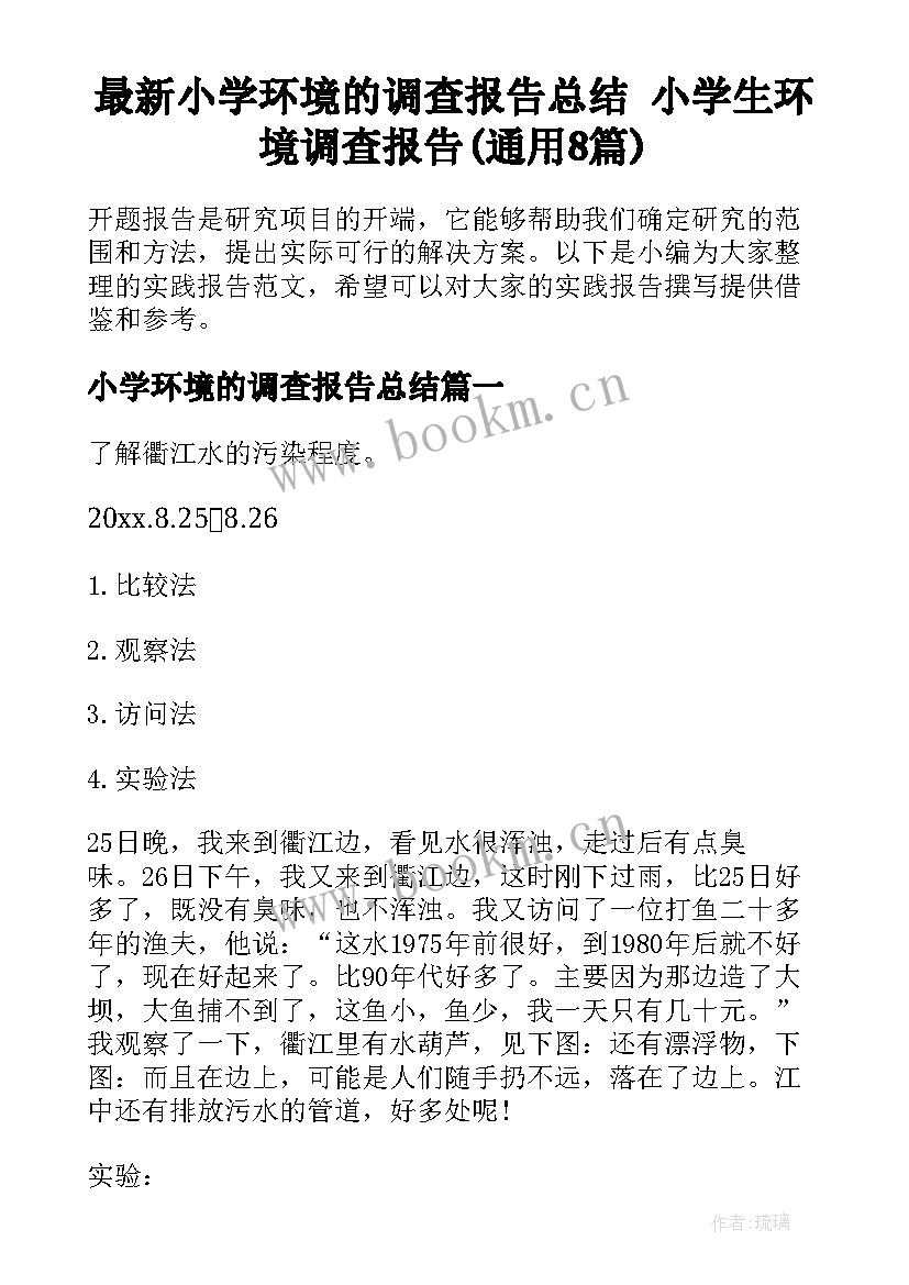 最新小学环境的调查报告总结 小学生环境调查报告(通用8篇)