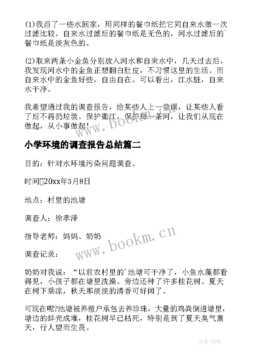 最新小学环境的调查报告总结 小学生环境调查报告(通用8篇)