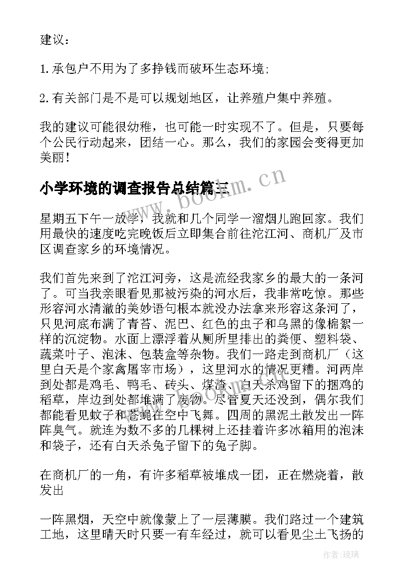 最新小学环境的调查报告总结 小学生环境调查报告(通用8篇)