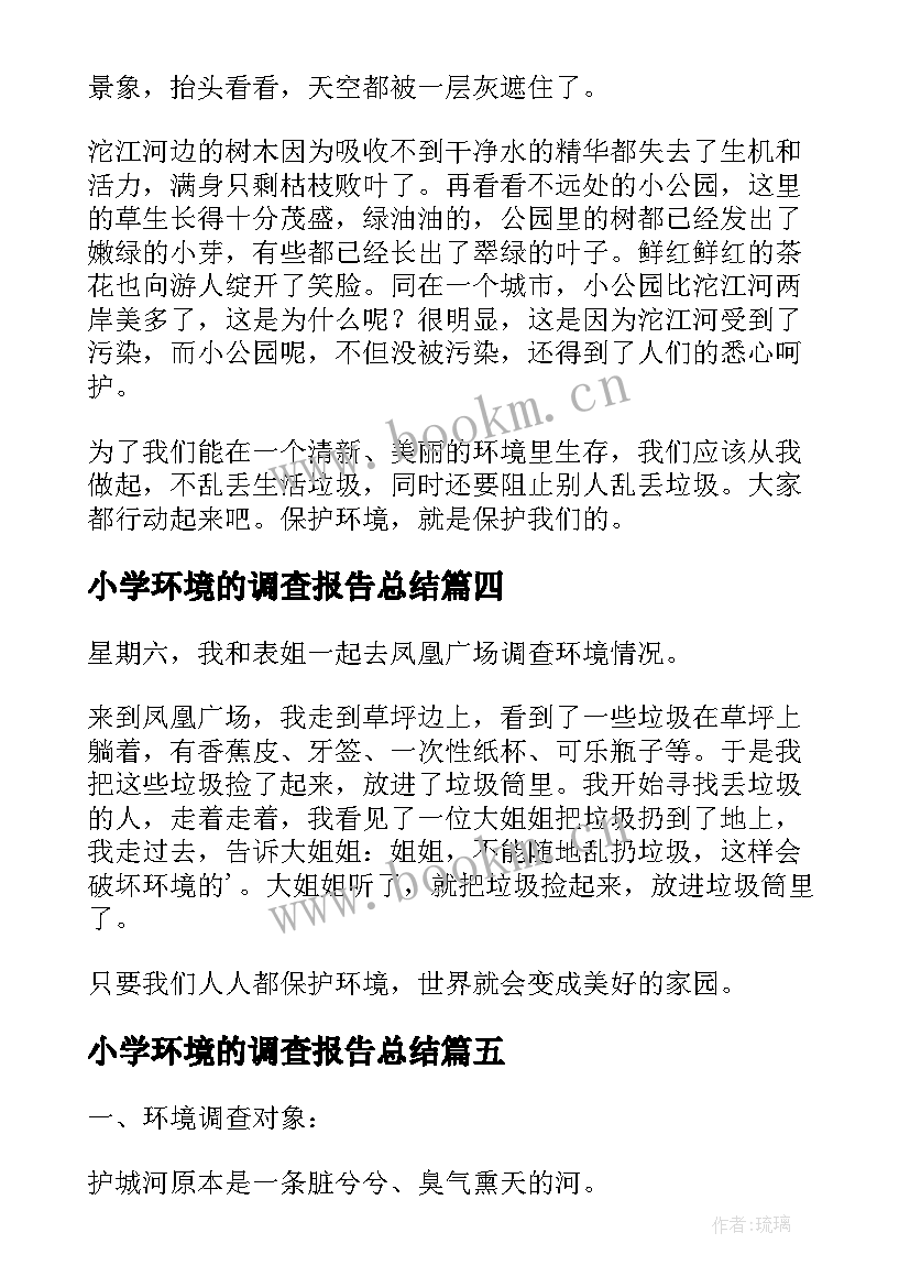 最新小学环境的调查报告总结 小学生环境调查报告(通用8篇)