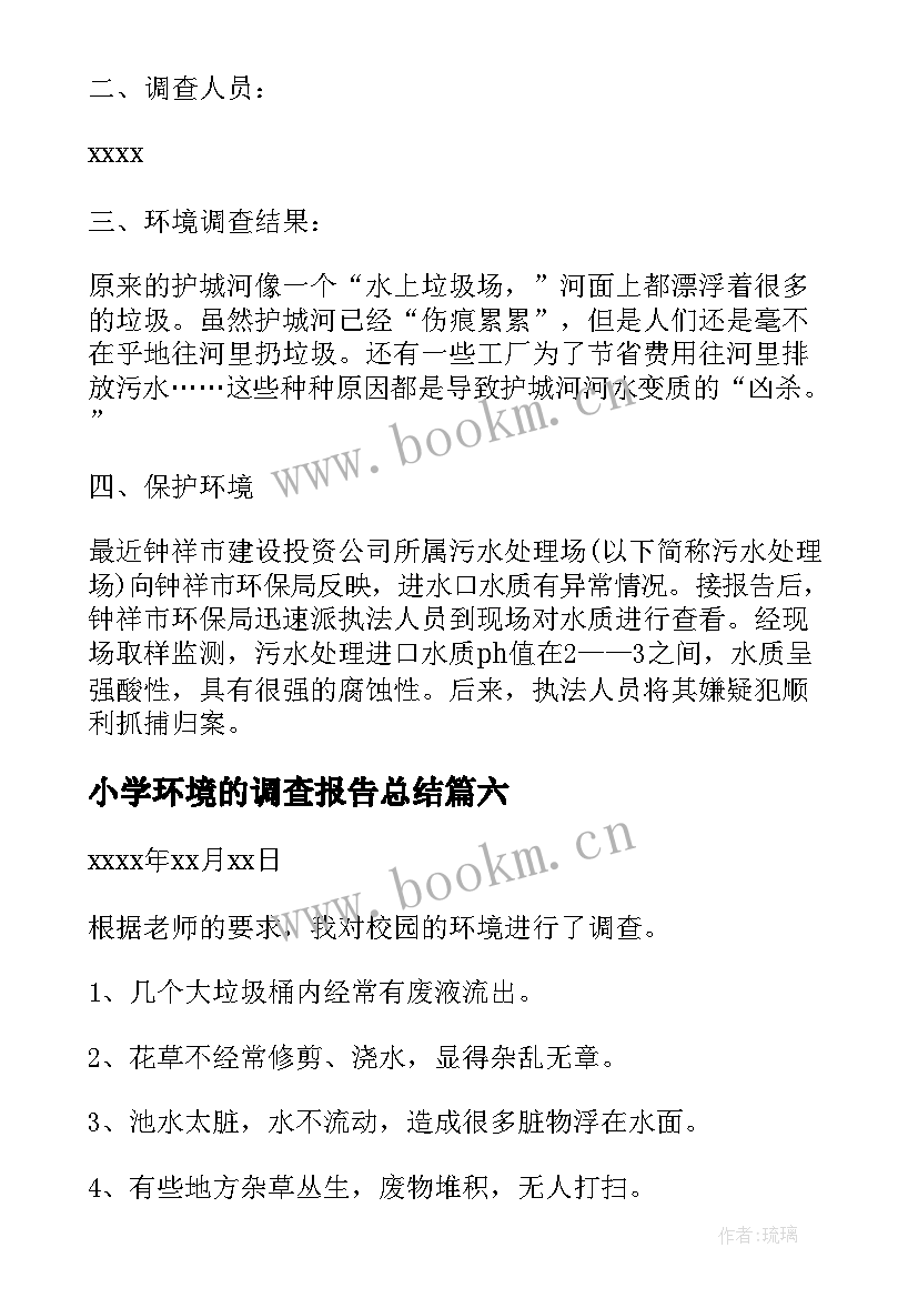 最新小学环境的调查报告总结 小学生环境调查报告(通用8篇)