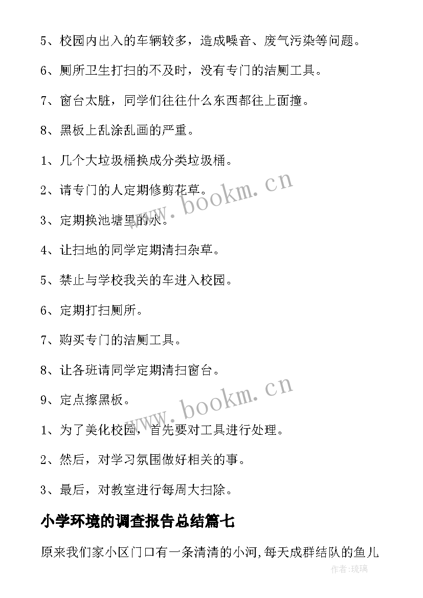 最新小学环境的调查报告总结 小学生环境调查报告(通用8篇)