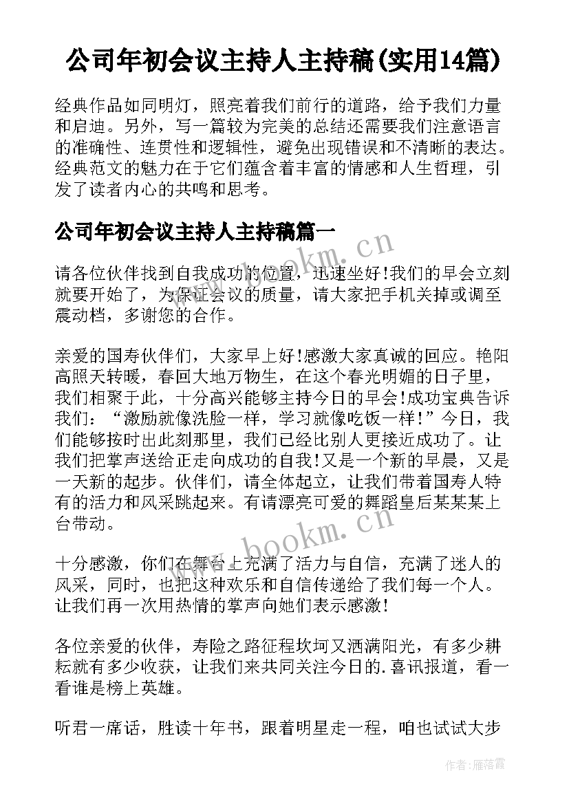 公司年初会议主持人主持稿(实用14篇)