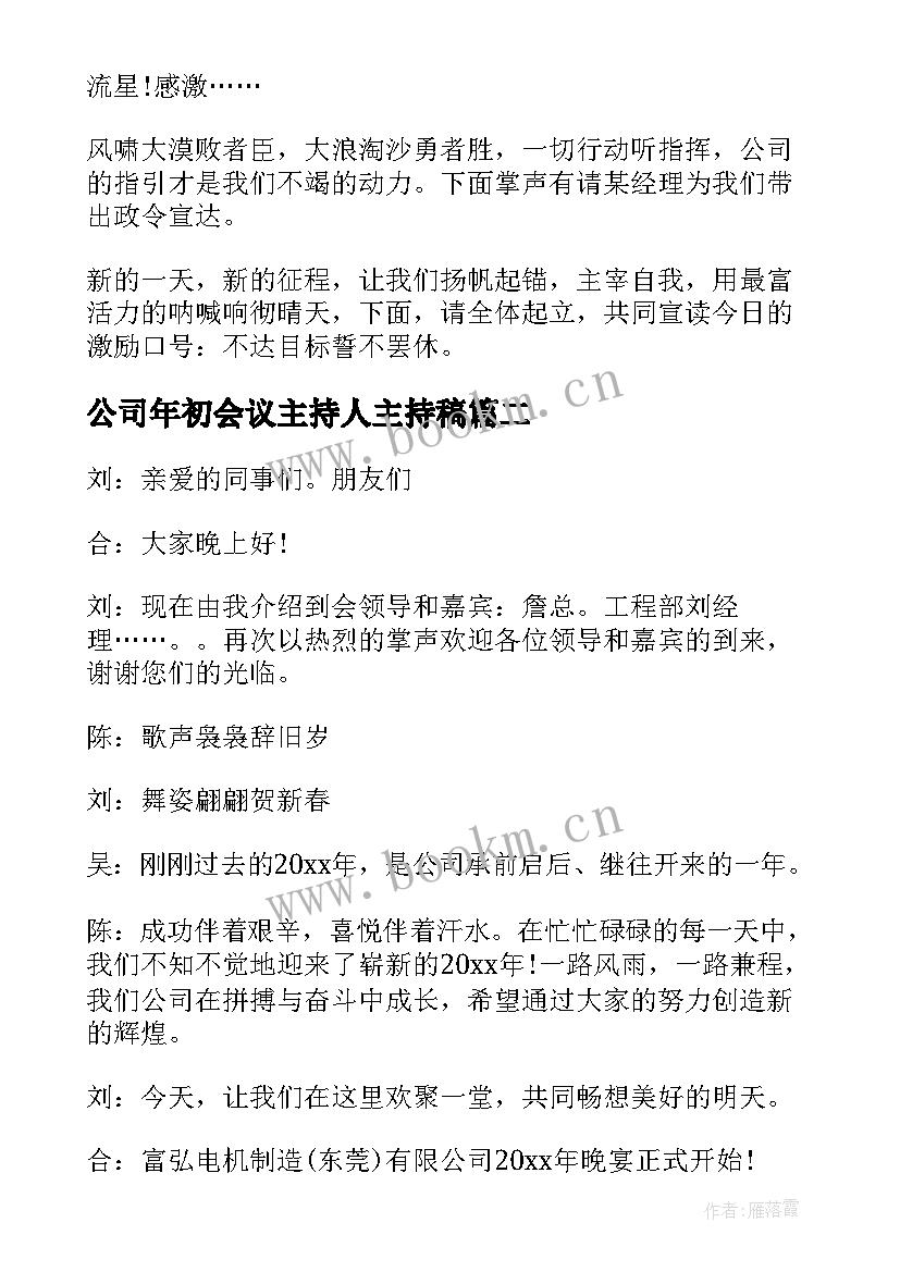 公司年初会议主持人主持稿(实用14篇)