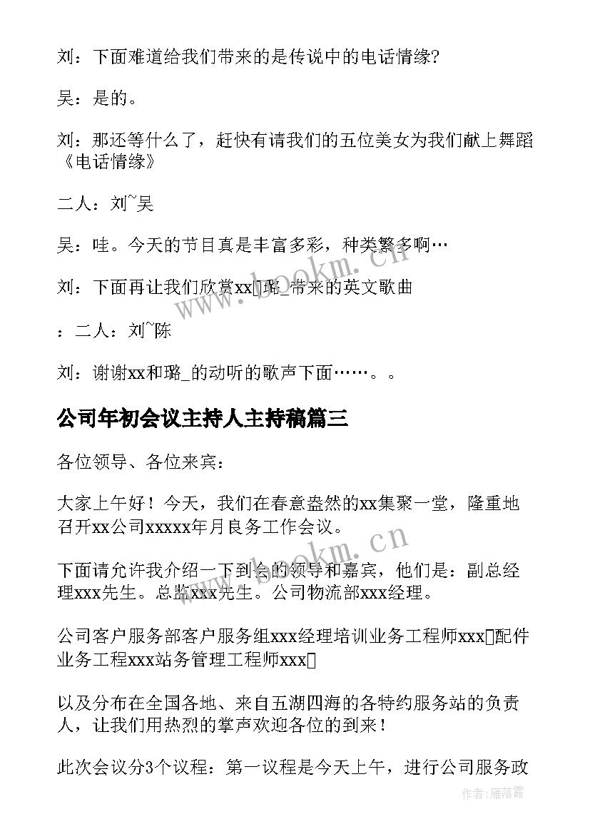 公司年初会议主持人主持稿(实用14篇)