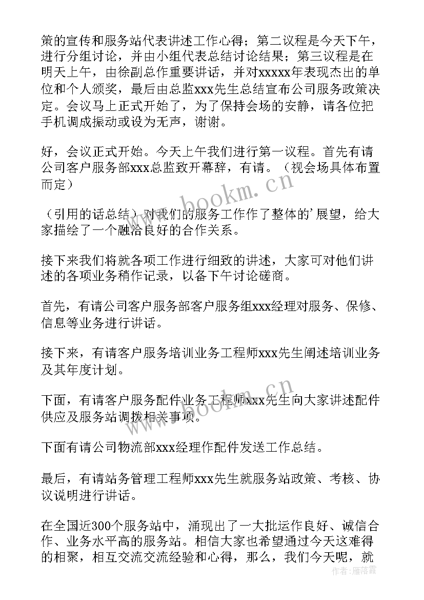 公司年初会议主持人主持稿(实用14篇)