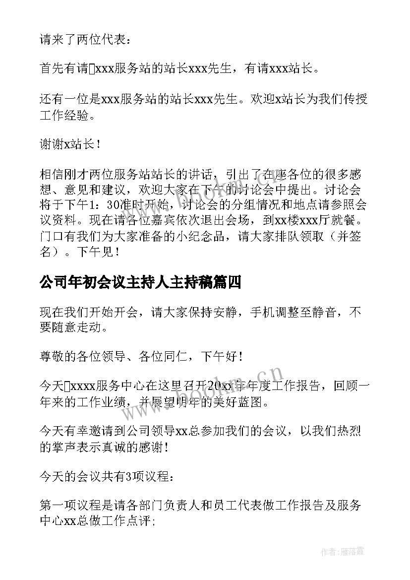 公司年初会议主持人主持稿(实用14篇)