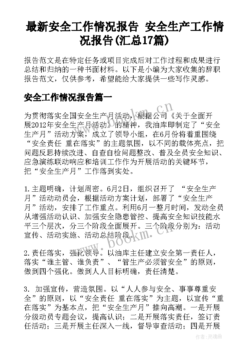 最新安全工作情况报告 安全生产工作情况报告(汇总17篇)