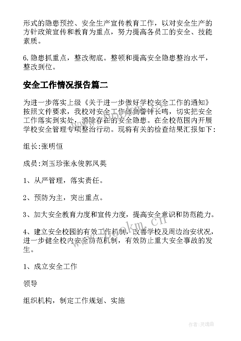 最新安全工作情况报告 安全生产工作情况报告(汇总17篇)