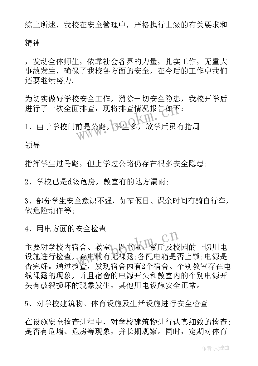 最新安全工作情况报告 安全生产工作情况报告(汇总17篇)