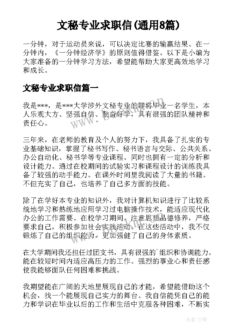 文秘专业求职信(通用8篇)