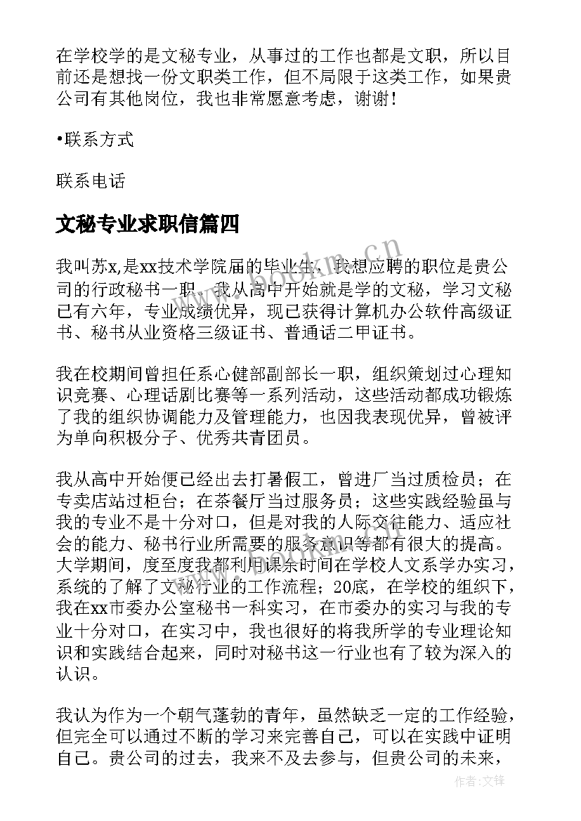 文秘专业求职信(通用8篇)