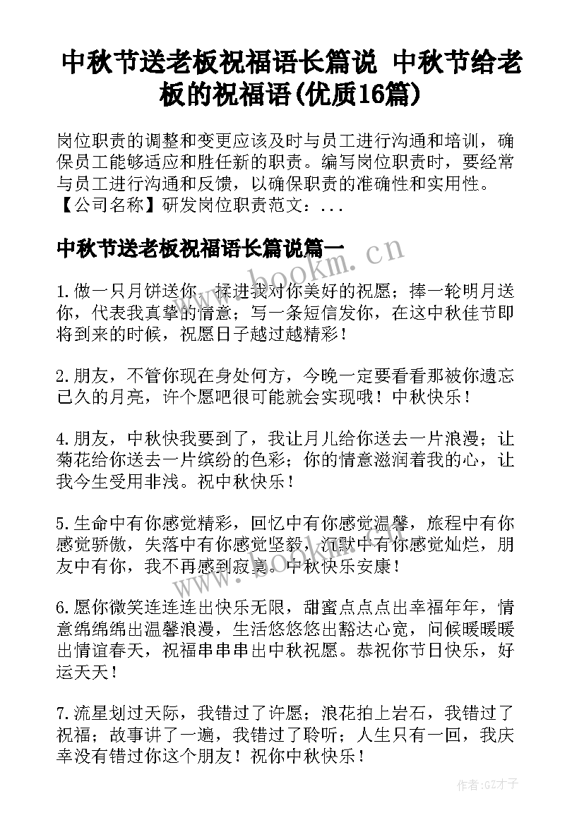 中秋节送老板祝福语长篇说 中秋节给老板的祝福语(优质16篇)