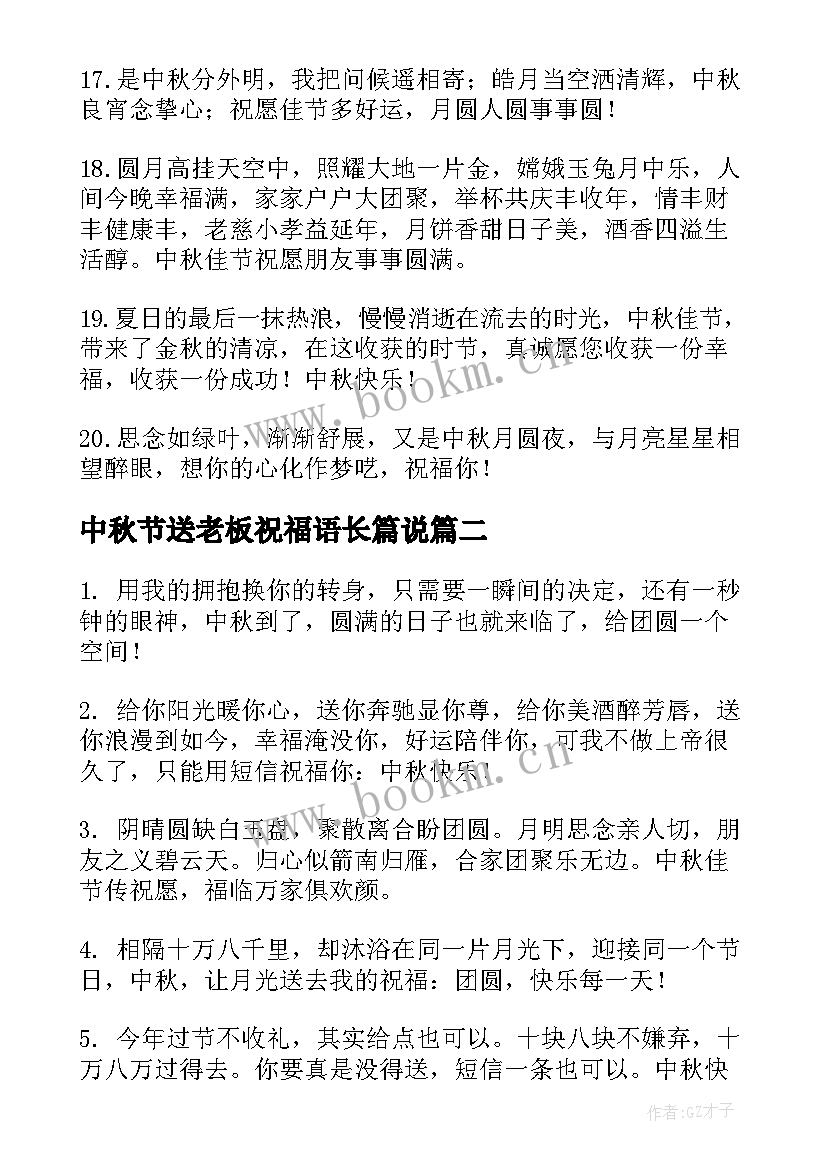 中秋节送老板祝福语长篇说 中秋节给老板的祝福语(优质16篇)