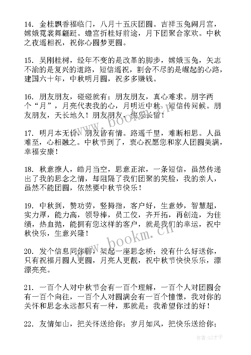 中秋节送老板祝福语长篇说 中秋节给老板的祝福语(优质16篇)