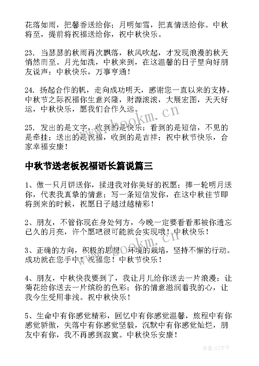 中秋节送老板祝福语长篇说 中秋节给老板的祝福语(优质16篇)