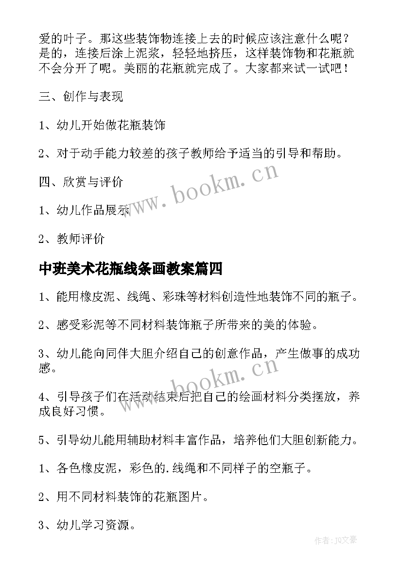 中班美术花瓶线条画教案 中班美术花瓶教案(大全8篇)