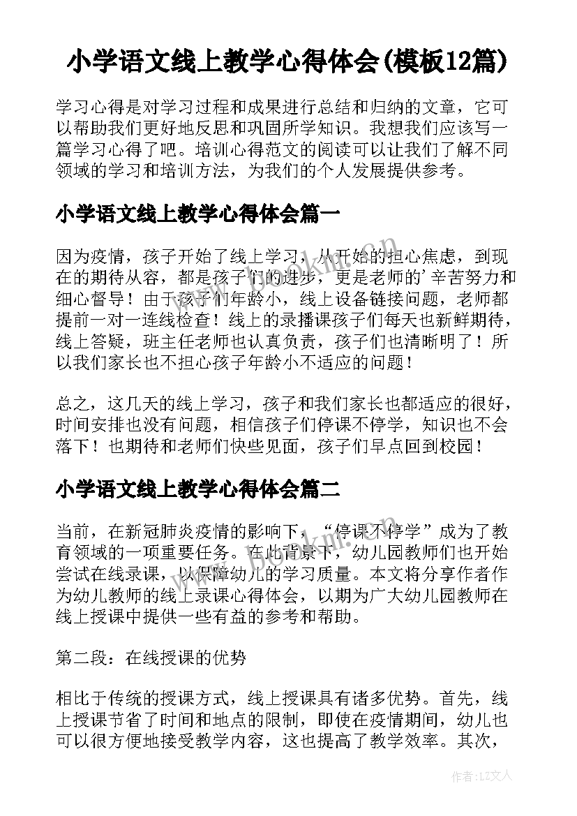 小学语文线上教学心得体会(模板12篇)