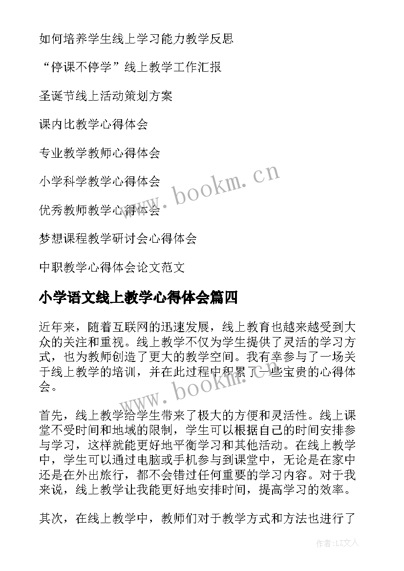 小学语文线上教学心得体会(模板12篇)