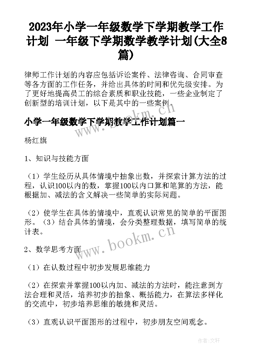 2023年小学一年级数学下学期教学工作计划 一年级下学期数学教学计划(大全8篇)