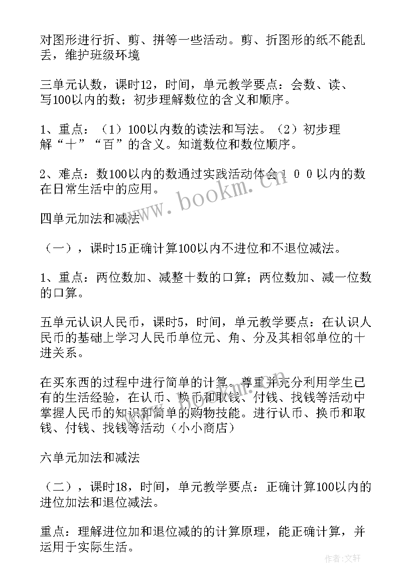 2023年小学一年级数学下学期教学工作计划 一年级下学期数学教学计划(大全8篇)