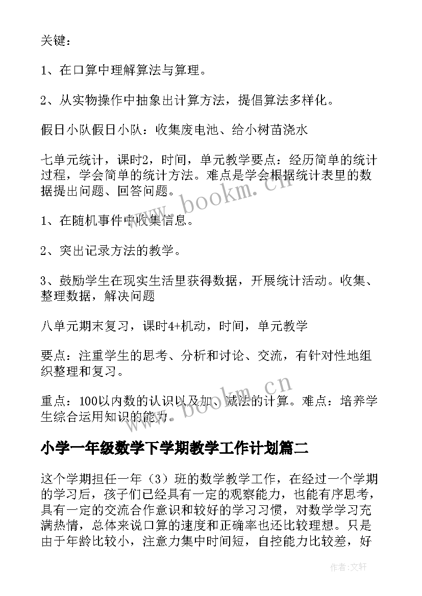 2023年小学一年级数学下学期教学工作计划 一年级下学期数学教学计划(大全8篇)