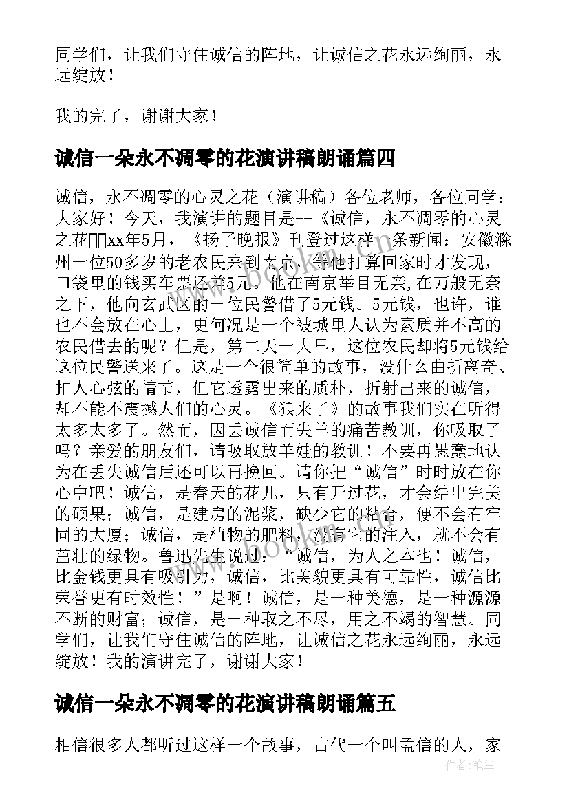 2023年诚信一朵永不凋零的花演讲稿朗诵 诚信永不凋零的心灵之花(优秀8篇)