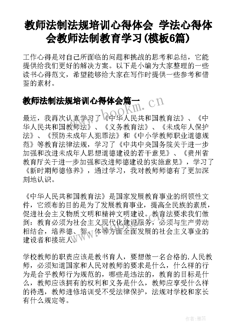 教师法制法规培训心得体会 学法心得体会教师法制教育学习(模板6篇)