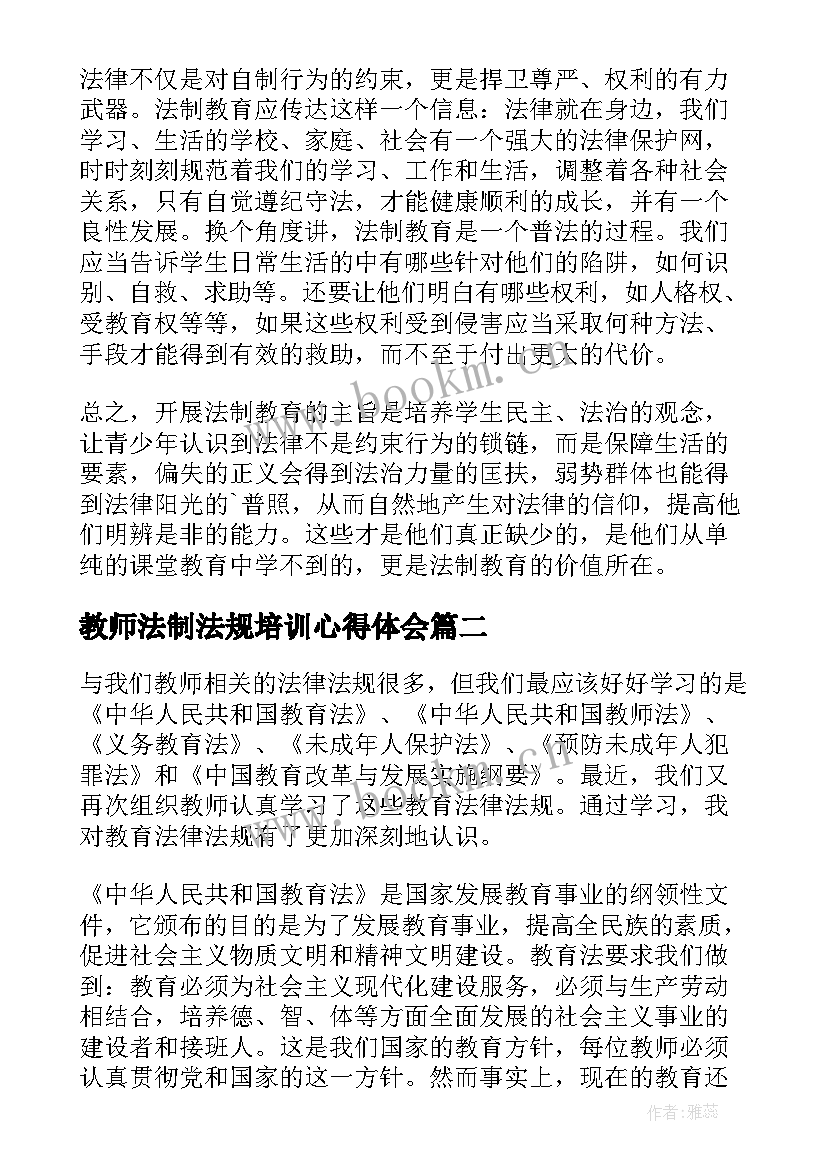 教师法制法规培训心得体会 学法心得体会教师法制教育学习(模板6篇)