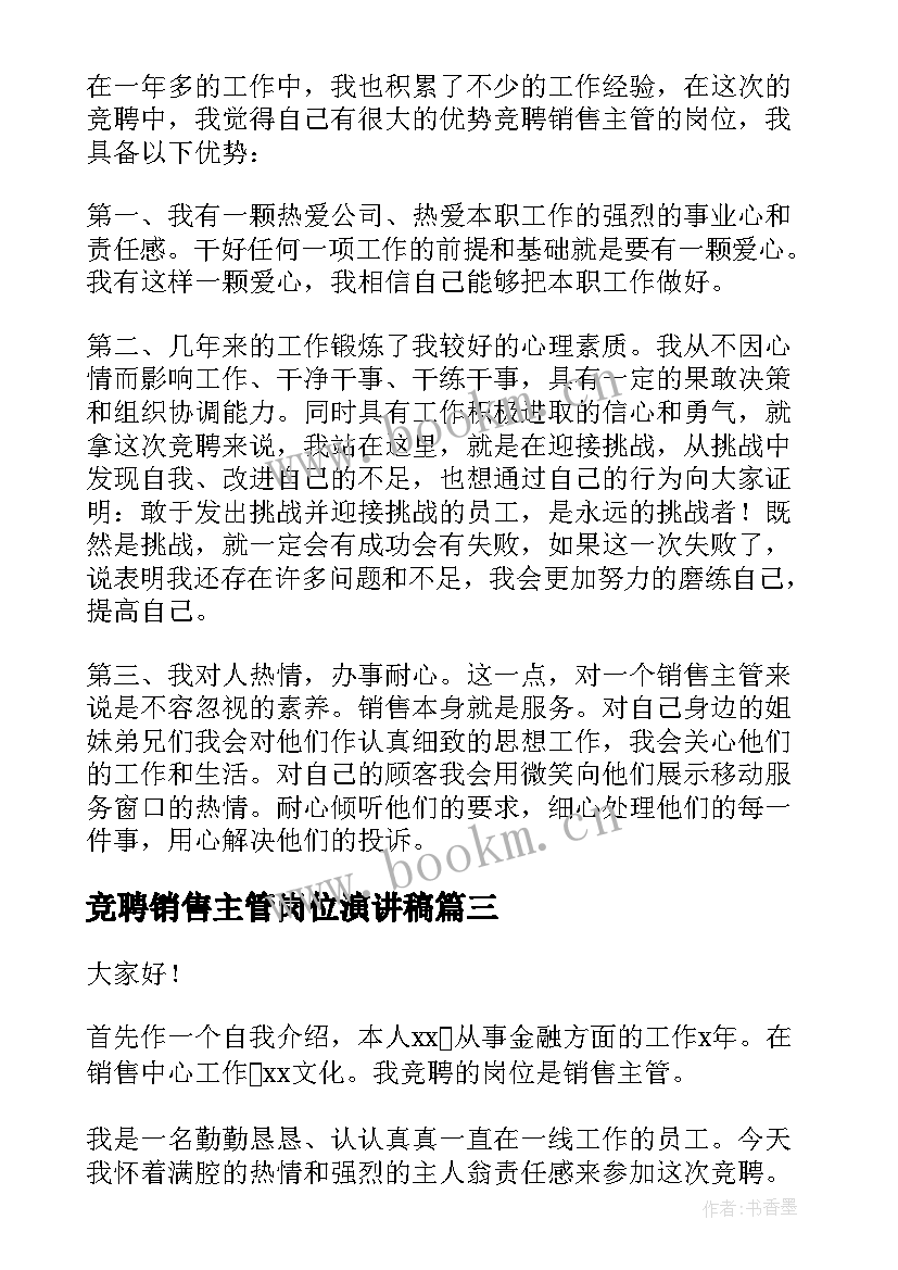 竞聘销售主管岗位演讲稿 销售主管岗位竞聘演讲稿(实用19篇)