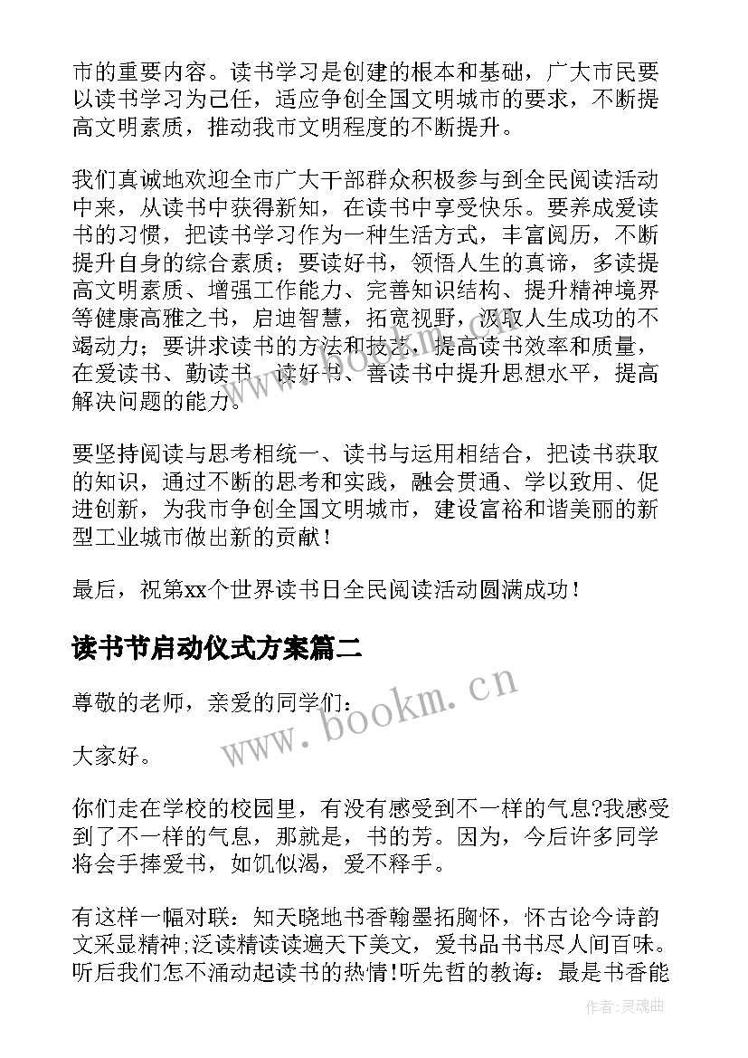 读书节启动仪式方案 读书活动启动仪式领导讲话稿(汇总8篇)