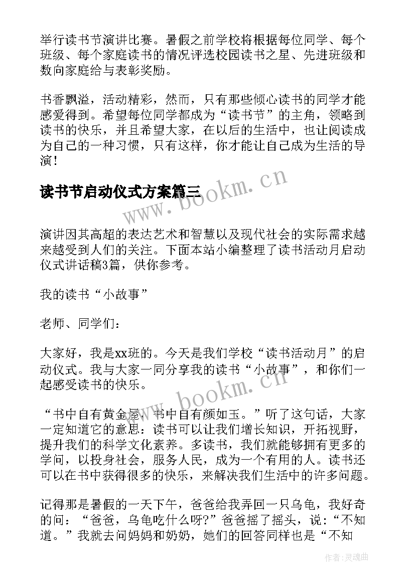 读书节启动仪式方案 读书活动启动仪式领导讲话稿(汇总8篇)