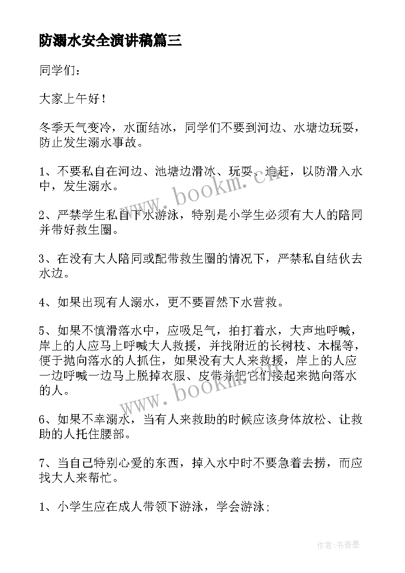 防溺水安全演讲稿 安全溺水演讲稿(优质17篇)