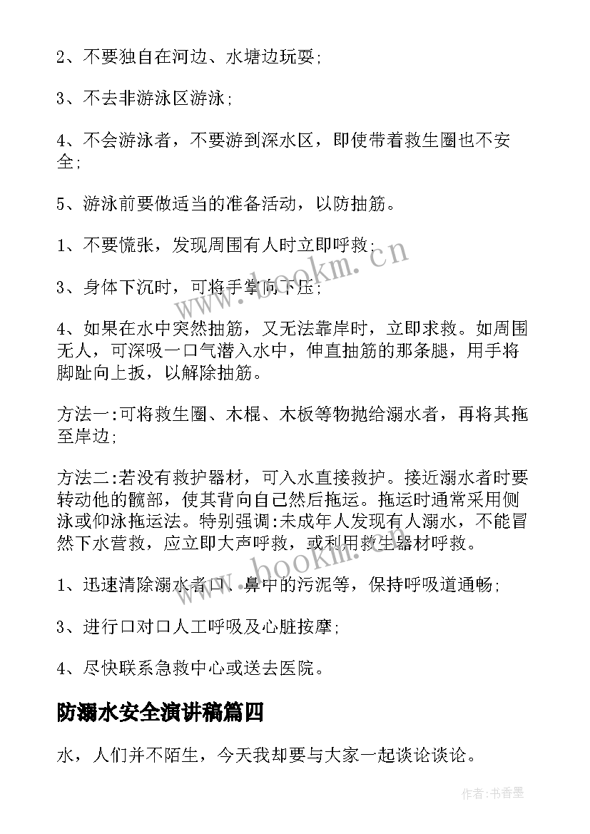 防溺水安全演讲稿 安全溺水演讲稿(优质17篇)