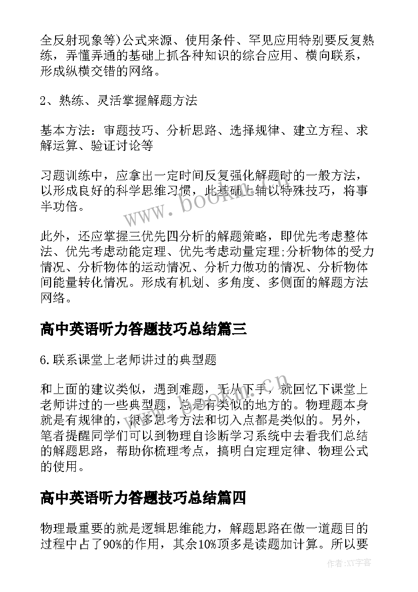 最新高中英语听力答题技巧总结 高中语文考试的答题技巧(优秀8篇)