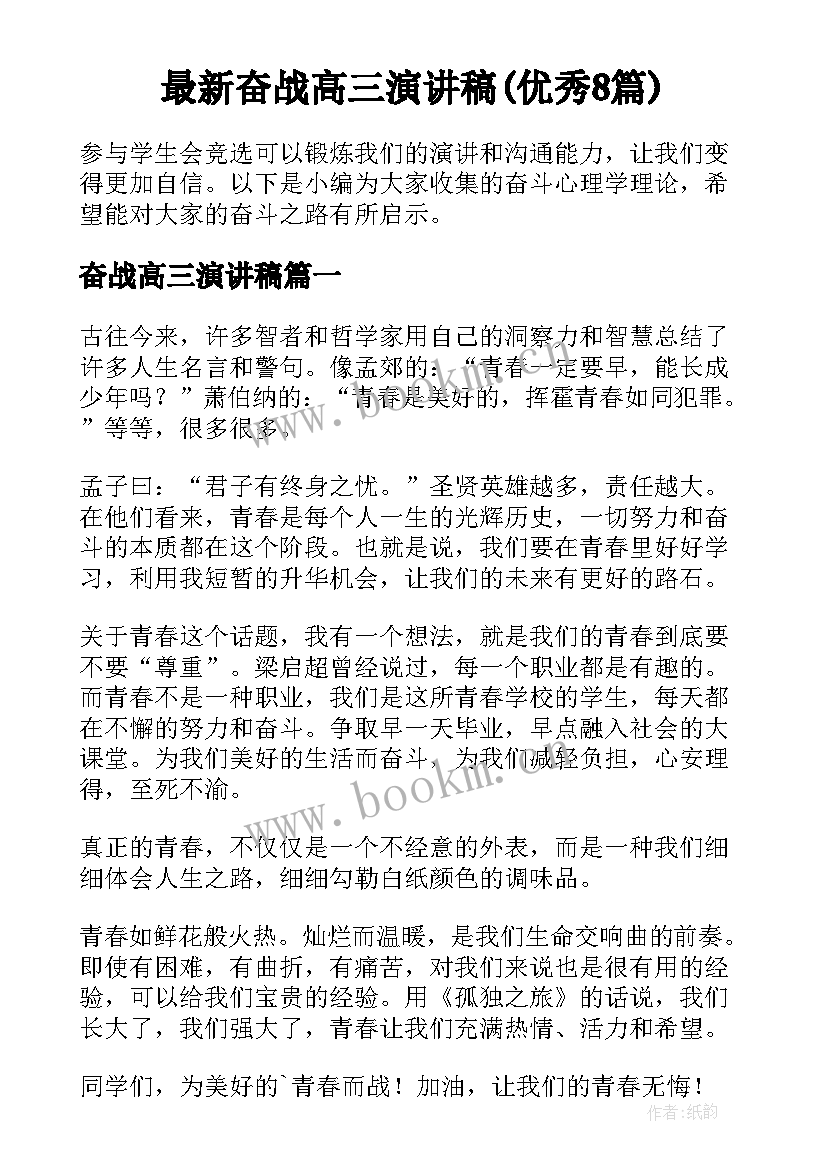 最新奋战高三演讲稿(优秀8篇)