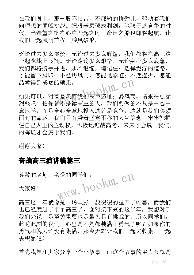 最新奋战高三演讲稿(优秀8篇)