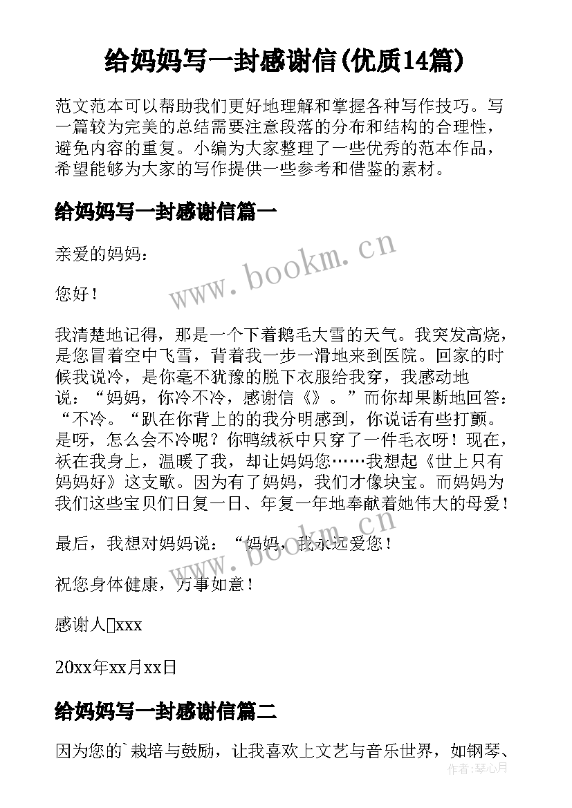 给妈妈写一封感谢信(优质14篇)