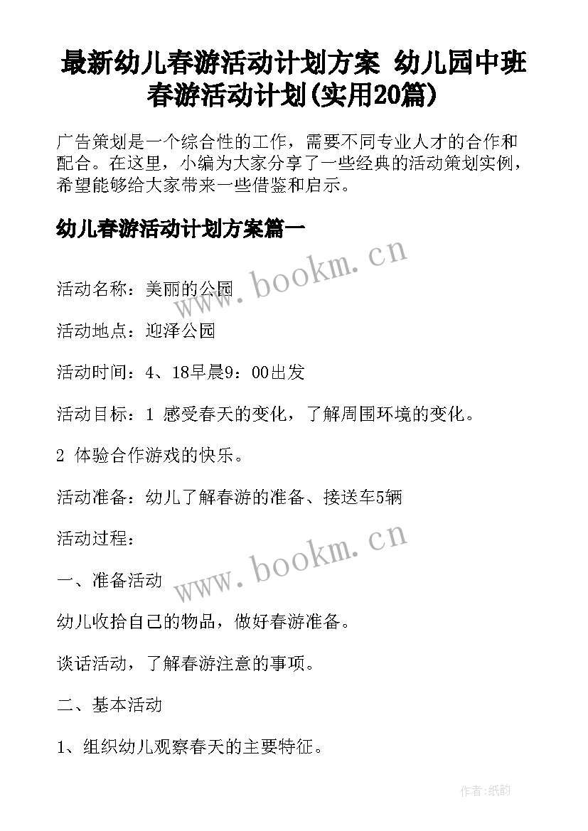 最新幼儿春游活动计划方案 幼儿园中班春游活动计划(实用20篇)