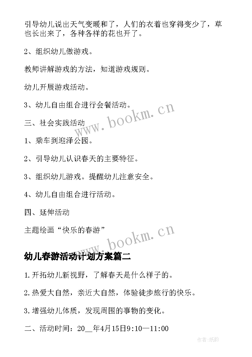 最新幼儿春游活动计划方案 幼儿园中班春游活动计划(实用20篇)