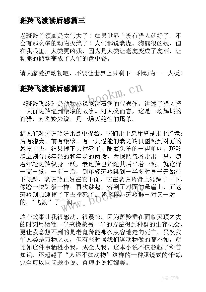 最新斑羚飞渡读后感 读斑羚飞渡有感(通用14篇)