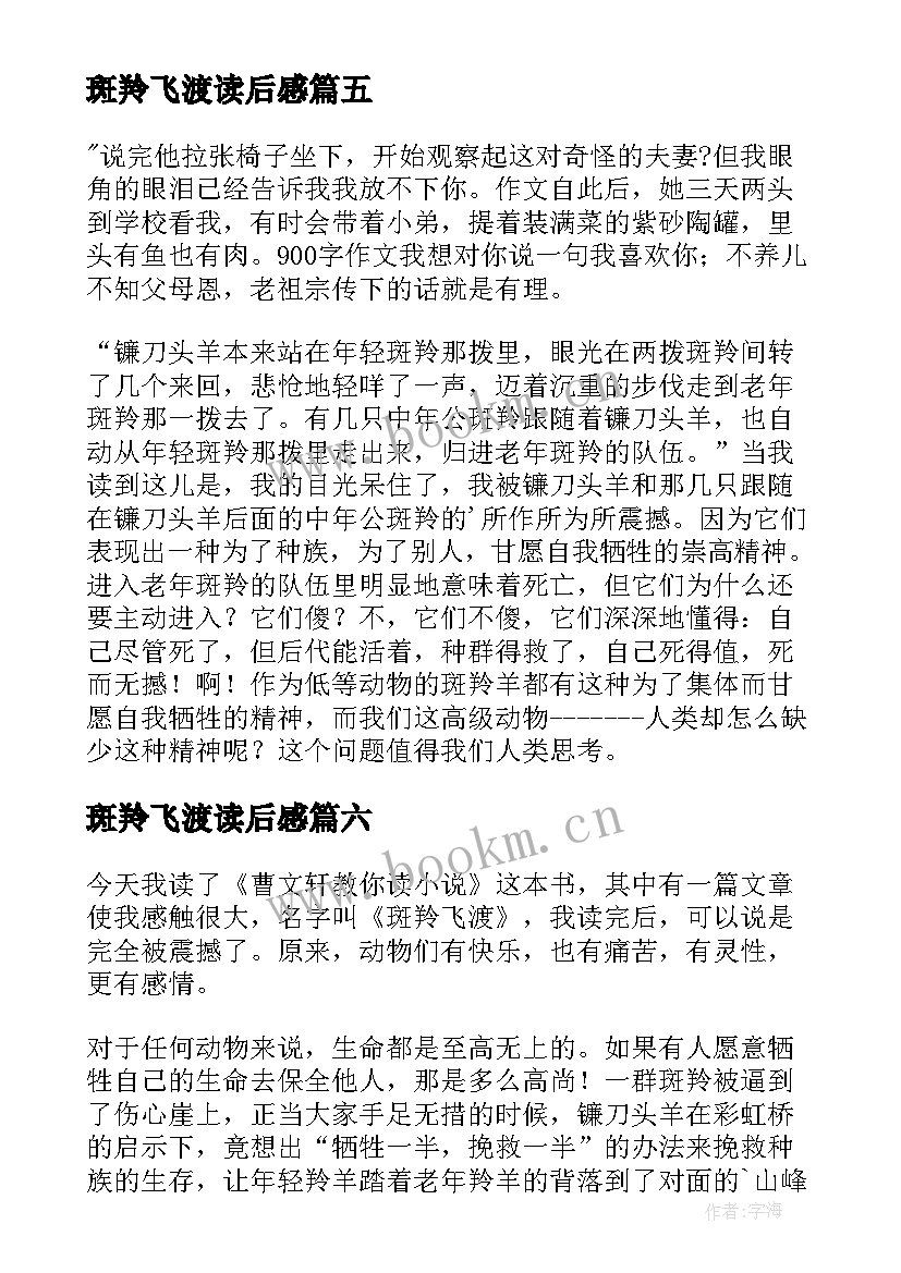 最新斑羚飞渡读后感 读斑羚飞渡有感(通用14篇)