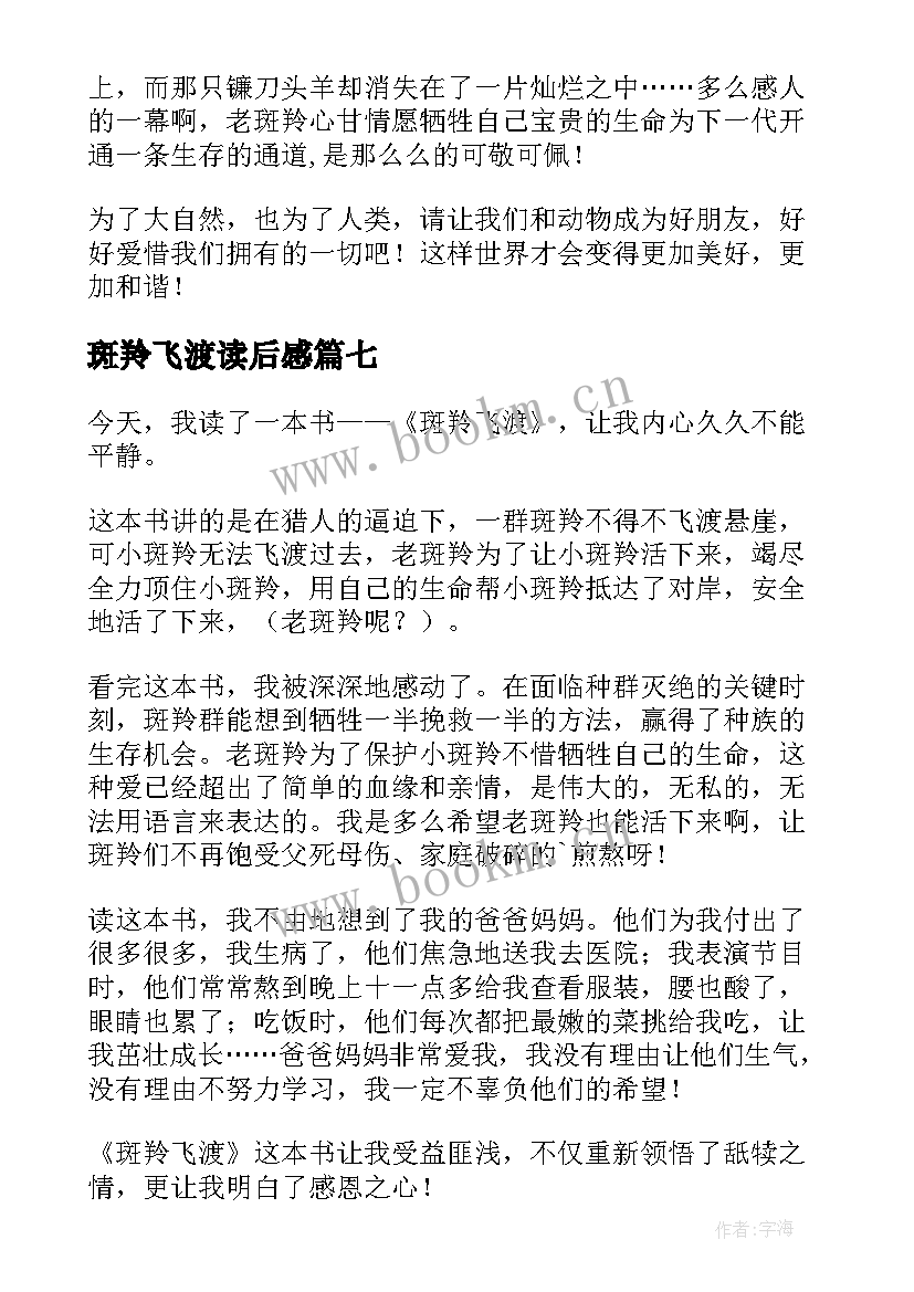 最新斑羚飞渡读后感 读斑羚飞渡有感(通用14篇)