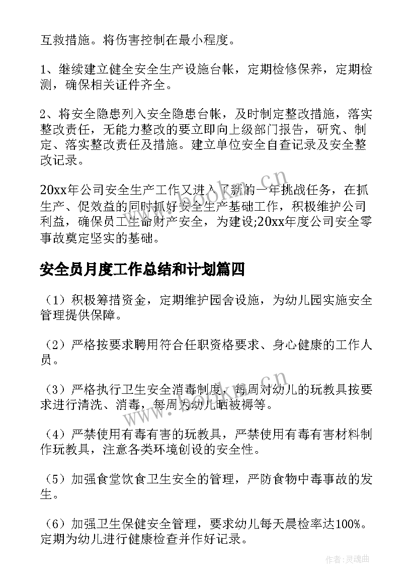 2023年安全员月度工作总结和计划(汇总11篇)