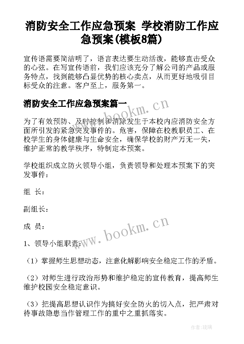 消防安全工作应急预案 学校消防工作应急预案(模板8篇)