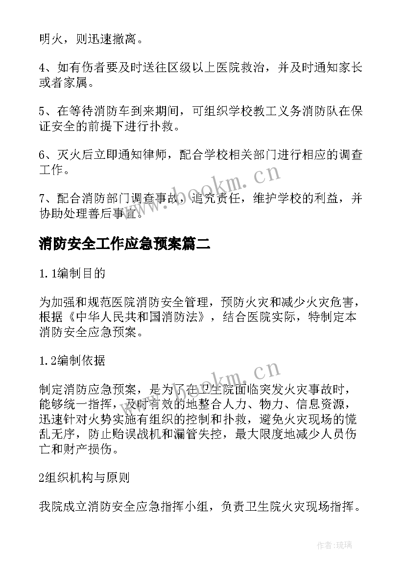 消防安全工作应急预案 学校消防工作应急预案(模板8篇)