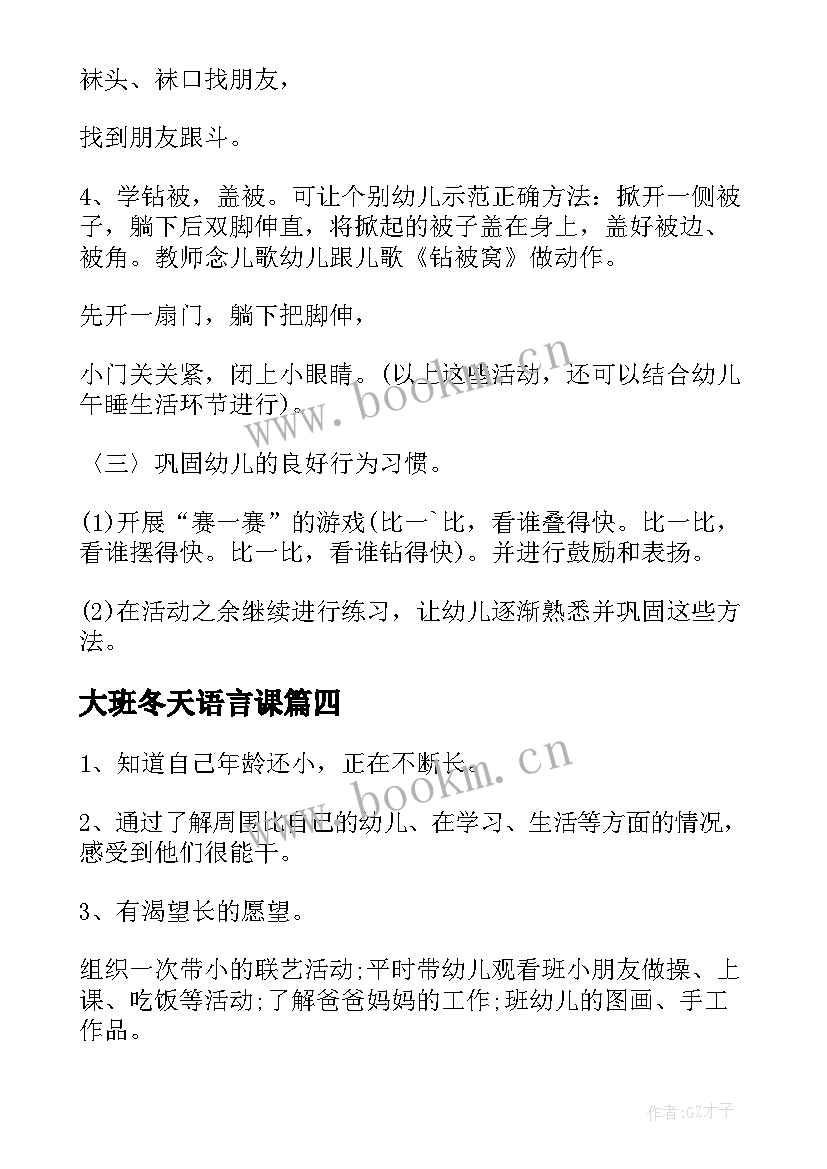 大班冬天语言课 小班冬天语言活动教案(大全17篇)