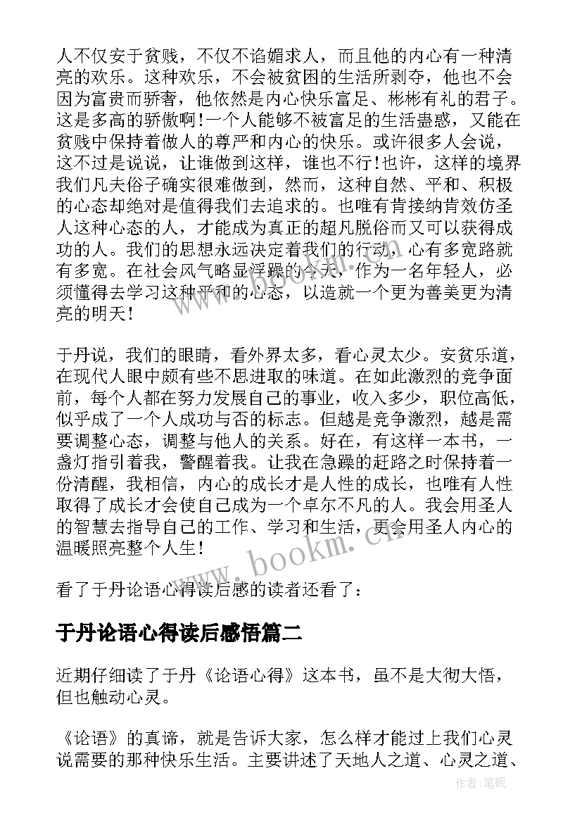 于丹论语心得读后感悟 读于丹论语心得读后感(实用15篇)