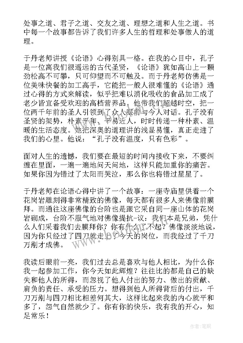 于丹论语心得读后感悟 读于丹论语心得读后感(实用15篇)