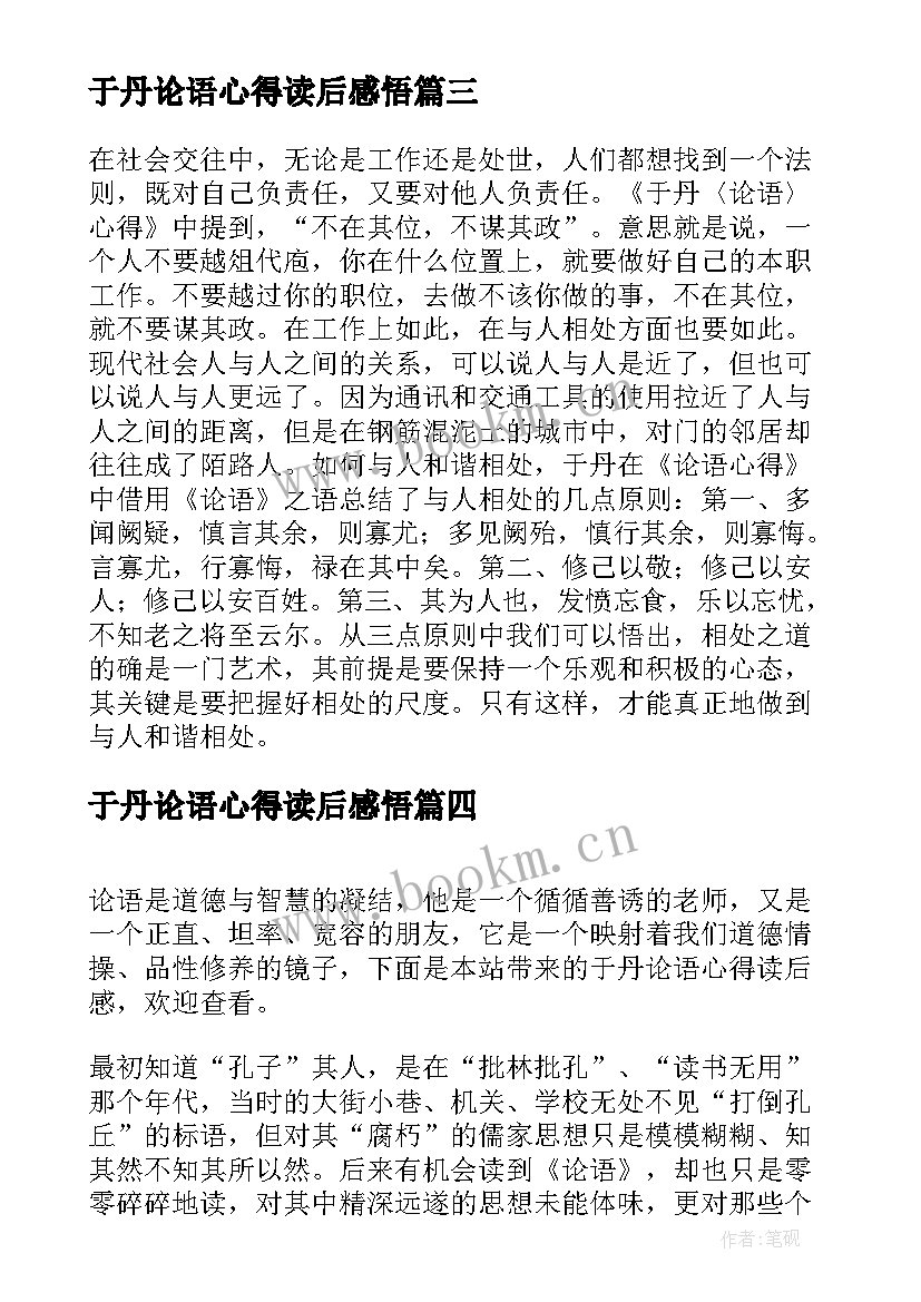 于丹论语心得读后感悟 读于丹论语心得读后感(实用15篇)